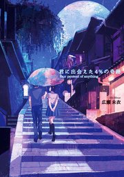 君に出会えた4 の奇跡 最新刊 無料試し読みなら漫画 マンガ 電子書籍のコミックシーモア