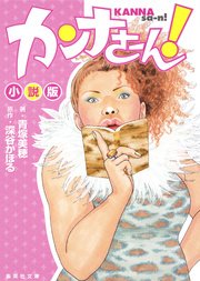 カンナさーん アラフォー編 3巻 最新刊 無料試し読みなら漫画 マンガ 電子書籍のコミックシーモア