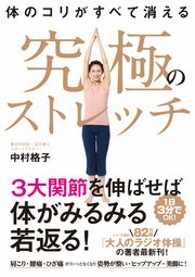 体のコリがすべて消える 究極のストレッチ 最新刊 中村格子 無料試し読みなら漫画 マンガ 電子書籍のコミックシーモア 体のコリがすべて消える 究極のストレッチ 最新刊 中村格子 無料試し読みなら漫画 マンガ 電子書籍のコミックシーモア