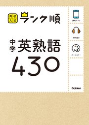 中学英熟語430 音声 アプリをダウンロードできる 最新刊 学研教育出版 無料試し読みなら漫画 マンガ 電子書籍のコミックシーモア