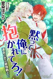 黙って俺に抱かれてろ 運命の恋は最強戦士と 最新刊 エールブランシュ 愛染ほこら アヒル森下 無料試し読みなら漫画 マンガ 電子書籍のコミックシーモア 黙って俺に抱かれてろ 運命の恋は最強戦士と 最新刊 エールブランシュ 愛染ほこら アヒル森下 無料試し読みなら漫画 マンガ 電子書籍のコミックシーモア