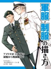 軍服 制服の描き方 アメリカ軍 自衛隊の制服から戦闘服まで 最新刊 無料試し読みなら漫画 マンガ 電子書籍のコミックシーモア