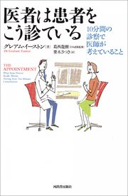 医者は患者をこう診ている 10分間の診察で医師が考えていること 最新刊 無料試し読みなら漫画 マンガ 電子書籍のコミックシーモア
