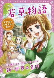 トキメキ夢文庫 若草物語 最新刊 L M オルコット 新星出版社編集部 無料試し読みなら漫画 マンガ 電子書籍のコミックシーモア