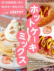 安うま食材使いきり Vol 33 ホットケーキミックス使いきり 無料試し読みなら漫画 マンガ 電子書籍のコミックシーモア 安うま食材使いきり Vol 33 ホットケーキミックス使いきり 無料試し読みなら漫画 マンガ 電子書籍のコミックシーモア