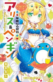 小学館ジュニア文庫 華麗なる探偵アリス ペンギン ミラー ラビリンス 最新刊 小学館ジュニア文庫 南房秀久 あるや 無料試し読みなら漫画 マンガ 電子書籍のコミックシーモア