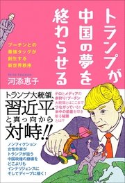 トランプが中国の夢を終わらせる プーチンとの最強タッグが創生する新世界秩序 最新刊 無料試し読みなら漫画 マンガ 電子書籍のコミックシーモア トランプが中国の夢を終わらせる プーチンとの最強タッグが創生する新世界秩序 最新刊 無料試し読みなら漫画 マンガ 電子書籍のコミックシーモア