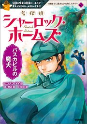 名探偵シャーロック ホームズ バスカビルの魔犬 最新刊 無料試し読みなら漫画 マンガ 電子書籍のコミックシーモア