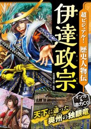 超ビジュアル 歴史人物伝 伊達政宗 最新刊 無料試し読みなら漫画 マンガ 電子書籍のコミックシーモア