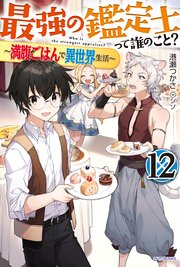 最強の鑑定士って誰のこと 12 満腹ごはんで異世界生活 最新刊 無料試し読みなら漫画 マンガ 電子書籍のコミックシーモア 最強の鑑定士って誰のこと 12 満腹ごはんで異世界生活 最新刊 無料試し読みなら漫画 マンガ 電子書籍のコミックシーモア