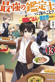 最強の鑑定士って誰のこと 13 満腹ごはんで異世界生活 最新刊 カドカワbooks 港瀬つかさ シソ 無料試し読みなら漫画 マンガ 電子書籍のコミックシーモア