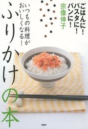 ごはんに パスタに パンに いつもの料理がおいしくなる ふりかけの本 最新刊 無料試し読みなら漫画 マンガ 電子書籍のコミックシーモア