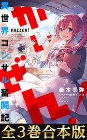かいぜん 異世界コンサル奮闘記 Toブックスラノベ 秦本幸弥 堀泉インコ 無料試し読みなら漫画 マンガ 電子書籍のコミックシーモア