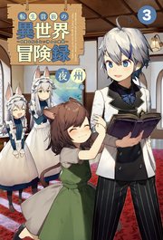 転生貴族の異世界冒険録 自重を知らない神々の使徒 3 サーガフォレスト サーガフォレスト 夜州 よつば 無料試し読みなら漫画 マンガ 電子書籍のコミックシーモア 転生貴族の異世界冒険録 自重を知らない神々の使徒 3 サーガフォレスト サーガフォレスト 夜州 よつば 無料試し読みなら漫画 マンガ 電子書籍のコミックシーモア