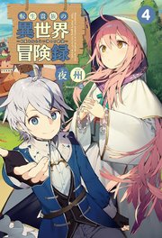 転生貴族の異世界冒険録 自重を知らない神々の使徒 4 サーガフォレスト 無料試し読みなら漫画 マンガ 電子書籍のコミックシーモア 転生貴族の異世界冒険録 自重を知らない神々の使徒 4 サーガフォレスト 無料試し読みなら漫画 マンガ 電子書籍のコミックシーモア