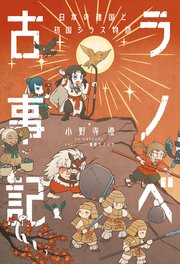 ラノベ古事記 日本の建国と初国シラス物語 最新刊 小野寺優 無料試し読みなら漫画 マンガ 電子書籍のコミックシーモア