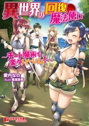 異世界の回復魔法使い チート魔術で楽々ハーレム 最新刊 無料試し読みなら漫画 マンガ 電子書籍のコミックシーモア