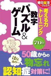 朝日脳活ブックス 考える力トレーニング 数字 パズル ゲーム 最新刊 無料試し読みなら漫画 マンガ 電子書籍のコミックシーモア 朝日脳活ブックス 考える力トレーニング 数字 パズル ゲーム 最新刊 無料試し読みなら漫画 マンガ 電子書籍のコミックシーモア