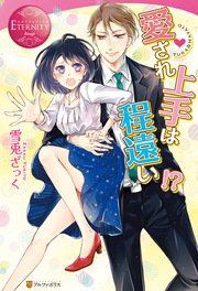 愛され上手は程遠い 最新刊 エタニティブックス 雪兎ざっく ひむか透留 無料試し読みなら漫画 マンガ 電子書籍のコミックシーモア 愛され上手は程遠い 最新刊 エタニティブックス 雪兎ざっく ひむか透留 無料試し読みなら漫画 マンガ 電子書籍のコミックシーモア