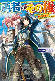 勇者のその後 地球に帰れなくなったので自分の為に異世界を住み良くしました アルファポリス 十一屋翠 晃田ヒカ 無料試し読みなら漫画 マンガ 電子書籍のコミックシーモア