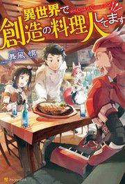 異世界で創造の料理人してます アルファポリス 舞風慎 人米 無料試し読みなら漫画 マンガ 電子書籍のコミックシーモア