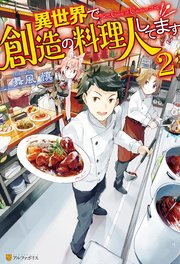 異世界で創造の料理人してます2 アルファポリス 舞風慎 人米 無料試し読みなら漫画 マンガ 電子書籍のコミックシーモア 異世界で創造の料理人してます2 アルファポリス 舞風慎 人米 無料試し読みなら漫画 マンガ 電子書籍のコミックシーモア