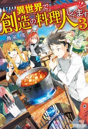 異世界で創造の料理人してます3 最新刊 アルファポリス 舞風慎 人米 無料試し読みなら漫画 マンガ 電子書籍のコミックシーモア