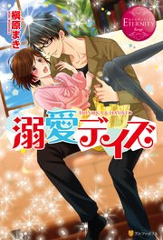 溺愛デイズ 最新刊 無料試し読みなら漫画 マンガ 電子書籍のコミックシーモア 溺愛デイズ 最新刊 無料試し読みなら漫画 マンガ 電子書籍のコミックシーモア