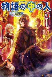 物語の中の人3 最新刊 アルファポリス アルファポリス 田中二十三 オンダカツキ 無料試し読みなら漫画 マンガ 電子書籍のコミックシーモア 物語の中の人3 最新刊 アルファポリス アルファポリス 田中二十三 オンダカツキ 無料試し読みなら漫画 マンガ 電子書籍のコミックシーモア