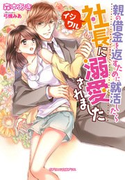 親の借金を返すために就活したらイジワル社長に溺愛されました 最新刊 ガブリエラ文庫プラス 森本あき 弓槻みあ 無料試し読みなら漫画 マンガ 電子書籍のコミックシーモア