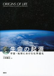 生命の起源 宇宙 地球における化学進化 最新刊 無料試し読みなら漫画 マンガ 電子書籍のコミックシーモア 生命の起源 宇宙 地球における化学進化 最新刊 無料試し読みなら漫画 マンガ 電子書籍のコミックシーモア