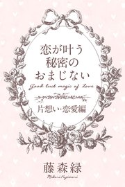 恋が叶う秘密のおまじない 片想い 恋愛編 無料試し読みなら漫画 マンガ 電子書籍のコミックシーモア