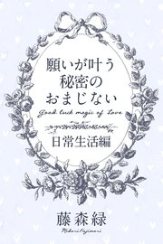 おまじない 願い を 叶える