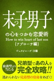 末っ子の心をつかむ恋愛術 アプローチ編 ジュヌビエーヴ 沙羅 得トク文庫 無料試し読みなら漫画 マンガ 電子書籍のコミックシーモア
