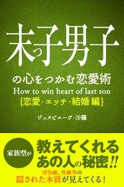 末っ子の心をつかむ恋愛術 恋愛 エッチ 結婚編 ジュヌビエーヴ 沙羅 得トク文庫 無料試し読みなら漫画 マンガ 電子書籍のコミックシーモア 末っ子の心をつかむ恋愛術 恋愛 エッチ 結婚編 ジュヌビエーヴ 沙羅 得トク文庫 無料試し読みなら漫画 マンガ 電子書籍のコミックシーモア
