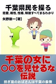 千葉県民を操る 恋愛 相性 性格 特徴すべてまるわかり 無料試し読みなら漫画 マンガ 電子書籍のコミックシーモア 千葉県民を操る 恋愛 相性 性格 特徴すべてまるわかり 無料試し読みなら漫画 マンガ 電子書籍のコミックシーモア