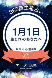 365誕生日占い 1月1日生まれのあなたへ 得トク文庫 マーク 矢崎 無料試し読みなら漫画 マンガ 電子書籍のコミックシーモア