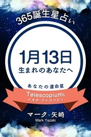 365誕生日占い 1月13日生まれのあなたへ 無料試し読みなら漫画 マンガ 電子書籍のコミックシーモア 365誕生日占い 1月13日生まれのあなたへ 無料試し読みなら漫画 マンガ 電子書籍のコミックシーモア