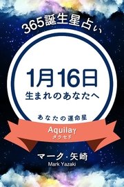 365誕生日占い 1月16日生まれのあなたへ 無料試し読みなら漫画 マンガ 電子書籍のコミックシーモア 365誕生日占い 1月16日生まれのあなたへ 無料試し読みなら漫画 マンガ 電子書籍のコミックシーモア
