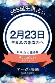 365誕生日占い 2月23日生まれのあなたへ 無料試し読みなら漫画 マンガ 電子書籍のコミックシーモア