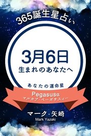 365誕生日占い 3月6日生まれのあなたへ 無料試し読みなら漫画 マンガ 電子書籍のコミックシーモア