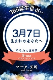 365誕生日占い 3月7日生まれのあなたへ 無料試し読みなら漫画 マンガ 電子書籍のコミックシーモア