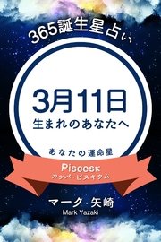 365誕生日占い 3月11日生まれのあなたへ 無料試し読みなら漫画 マンガ 電子書籍のコミックシーモア