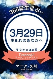 365誕生日占い 3月29日生まれのあなたへ 得トク文庫 マーク 矢崎 無料試し読みなら漫画 マンガ 電子書籍のコミックシーモア