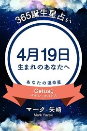 365誕生日占い 4月19日生まれのあなたへ 無料試し読みなら漫画 マンガ 電子書籍のコミックシーモア
