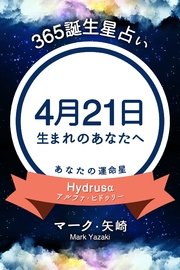 365誕生日占い 4月21日生まれのあなたへ 無料試し読みなら漫画 マンガ 電子書籍のコミックシーモア 365誕生日占い 4月21日生まれのあなたへ 無料試し読みなら漫画 マンガ 電子書籍のコミックシーモア