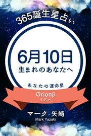365誕生日占い 6月10日生まれのあなたへ 無料試し読みなら漫画 マンガ 電子書籍のコミックシーモア 365誕生日占い 6月10日生まれのあなたへ 無料試し読みなら漫画 マンガ 電子書籍のコミックシーモア