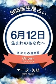 365誕生日占い 6月12日生まれのあなたへ 無料試し読みなら漫画 マンガ 電子書籍のコミックシーモア