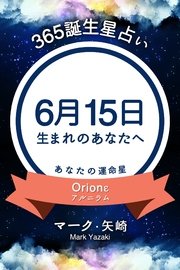 365誕生日占い 6月15日生まれのあなたへ 得トク文庫 マーク 矢崎 無料試し読みなら漫画 マンガ 電子書籍のコミックシーモア