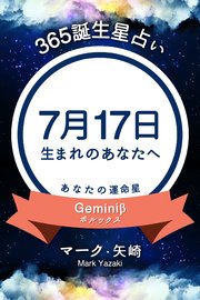 365誕生日占い 7月17日生まれのあなたへ 無料試し読みなら漫画 マンガ 電子書籍のコミックシーモア